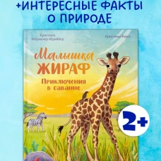 Удивительные животные. Малышка жираф. Приключения в саванне/Шармахер-Шрайбер К.