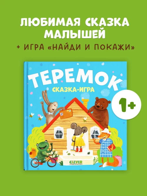 Любимые сказки. Теремок. Сказка-игра/Нет а.