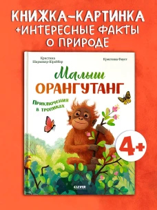 Удивительные животные. Малыш орангутанг. Приключения в тропиках/Шармахер-Шрайбер К.