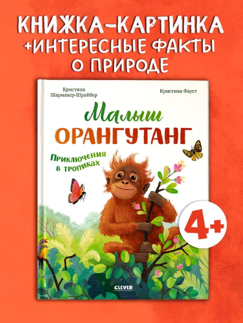Удивительные животные. Малыш орангутанг. Приключения в тропиках/Шармахер-Шрайбер К.