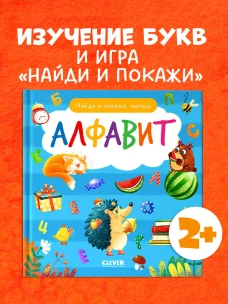 Найди и покажи. Найди и покажи, малыш. Алфавит