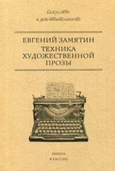 Техника художественной прозы
