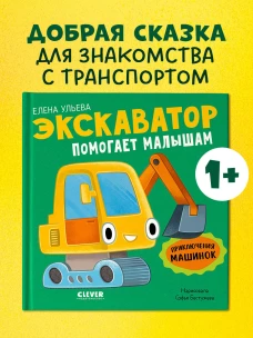 Приключения машинок. Экскаватор помогает малышам/Ульева Е.