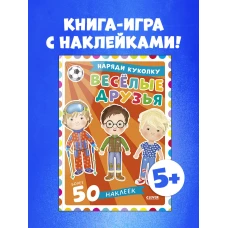 Наряди куколку. Веселые друзья