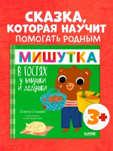Сказки для детей. Мишутка в гостях у бабушки и дедушки/Ульева Е.