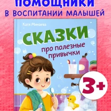 Полезные сказки. Сказки про полезные привычки/Минаева К.