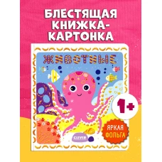 Мир первых слов. Животные/Нет а.