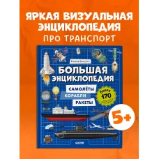 Энциклопедия в картинках. Большая энциклопедия. Самолёты, корабли, ракеты/Барсотти И.