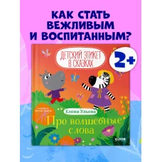 Детский этикет в сказках. Про волшебные слова/Ульева Е.