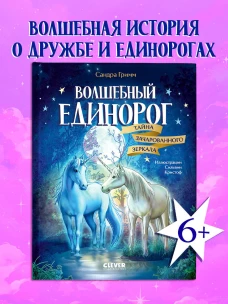 Волшебный единорог. Волшебный единорог. Тайна зачарованного зеркала/Гримм С.
