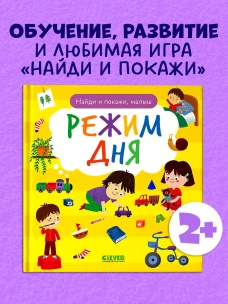 Найди и покажи. Найди и покажи, малыш. Режим дня