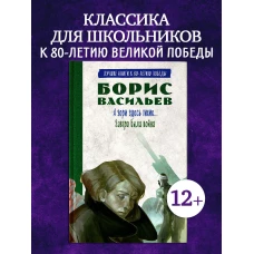 История Победы. А зори здесь тихие. Завтра была война. Лучшие книги к 80-летию победы/Васильев Б.