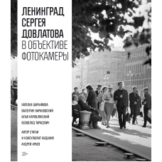 Ленинград Сергея Довлатова в объективе фотокамеры