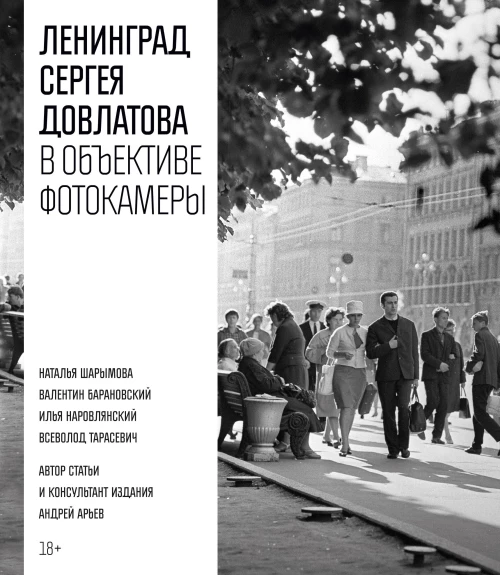 Ленинград Сергея Довлатова в объективе фотокамеры