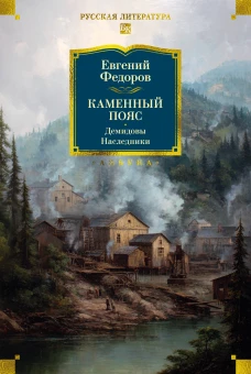 Каменный Пояс. Демидовы. Наследники