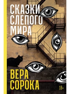Сказки слепого мира