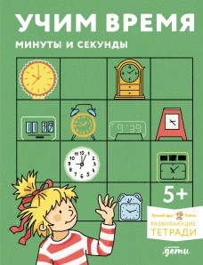 [Развивающие тетради, Лучший друг &mdash; Конни] Учим время. Минуты и секунды. Планируем свой день. Развивающие тетради вместе с Конни!