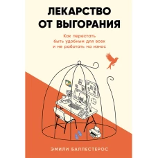 Лекарство от выгорания: Как перестать быть удобным для всех и не работать на износ