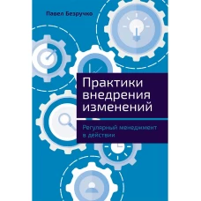 Практики внедрения изменений: Регулярный менеджмент в действии