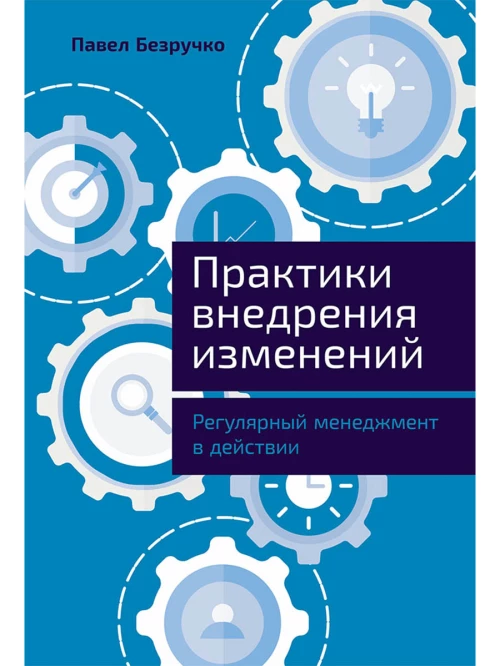 Практики внедрения изменений: Регулярный менеджмент в действии
