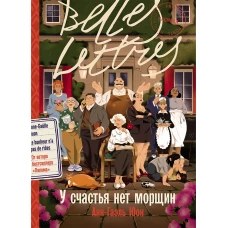 У счастья нет морщин