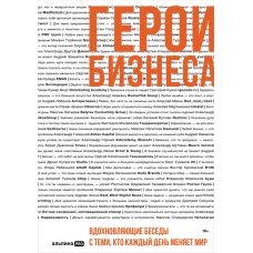 Герои бизнеса. Вдохновляющие беседы с теми, кто каждый день меняет мир