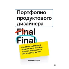 Портфолио продуктового дизайнера. Final Final