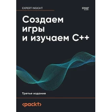 Создаем игры и изучаем C++. 3-е изд.