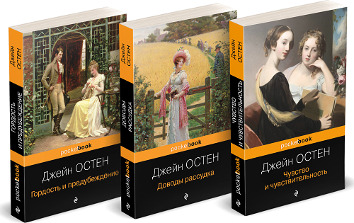 Набор "Королева английского романа - Джейн Остен (комплект из 3-х книг: Гордость и предубеждение Доводы рассудка Чувство и чувствительность)"