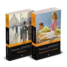 Набор &quot;Трагедия и успех: два лица американской мечты (комплект из 2 книг: Финансист и Американская трагедия)