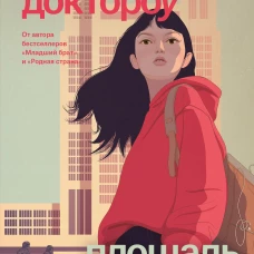 Младший брат. Книга 3. Площадь атаки