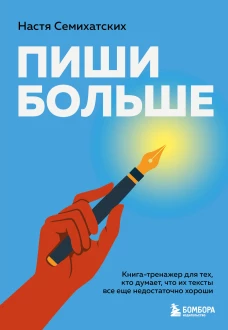Пиши больше. Книга-тренажер для тех кто думает что их тексты все еще недостаточно хороши