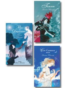 Комплект из 3-х книг: Ромео и Джульетта + Сон в летнюю ночь + Гамлет