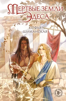 Мертвые земли Эдеса