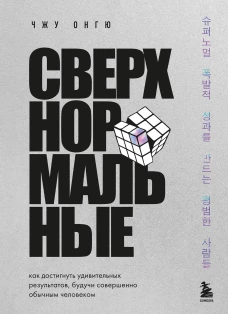 Сверхнормальные. Как достигнуть удивительных результатов будучи совершенно обычным человеком