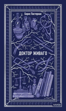 Доктор Живаго. Вечные истории