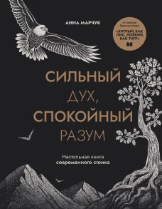 Сильный дух спокойный разум. Настольная книга современного стоика