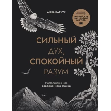 Сильный дух спокойный разум. Настольная книга современного стоика
