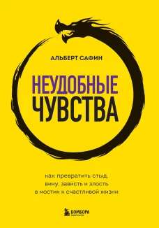 Неудобные чувства. Как превратить стыд вину зависть и злость в мостик к счастливой жизни