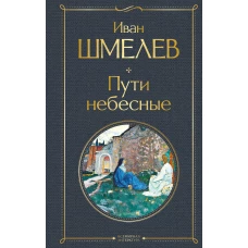 Пути небесные