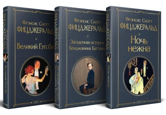 Набор "Лучшие произведения Фицджеральда (комплект из 3 книг: Великий Гэтсби Загадочная история Бенджамина Баттона и Ночь нежна)