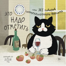 Это надо отметить. Или 365 поводов интеллигентно выпить. Календарь настенный на 2026 год (300х300)