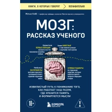 Мозг: рассказ ученого. Извилистый путь к пониманию того как работает наш разум где хранится память и формируются мысли