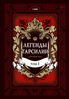 Легенды Тарсилии. Том 1