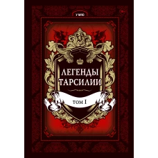 Легенды Тарсилии. Том 1