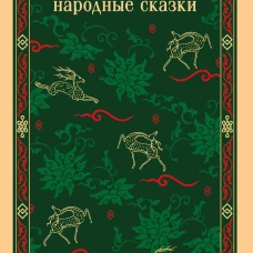 Китайские народные сказки