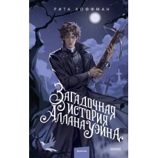 Загадочная история Аллана Уэйна