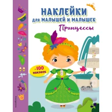 Принцессы (с наклейками)