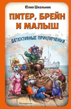 Питер Брейн и Малыш. Детективные приключения