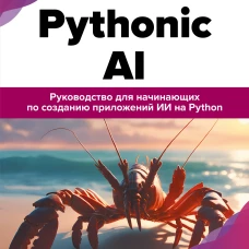 Pythonic AI: руководство для начинающих по созданию приложений искусственного интеллекта на Python